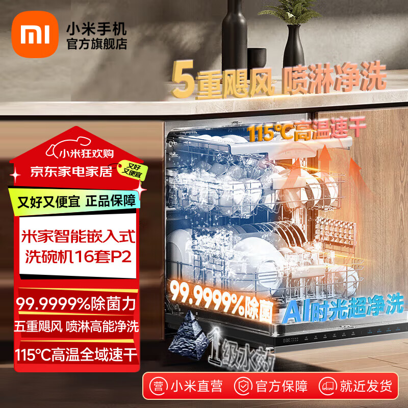 米家小米智能洗碗机嵌入式 16套P2 洗消一体机 大容量 一级水效 家用智能开关门五星消毒热风烘干机 米家智能洗碗机嵌入式16套P2