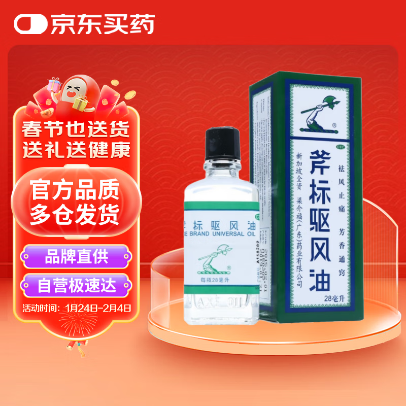 梁介福斧标驱风油28ml鼻塞肌肉酸痛蚊虫叮咬跌打损伤皮炎新加坡