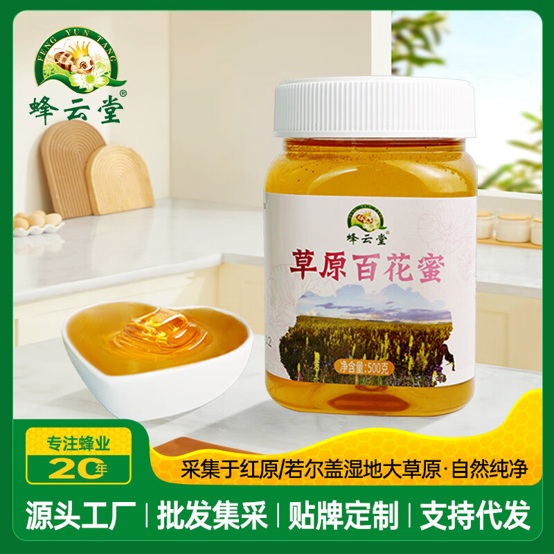 蜂云堂蜂蜜百花蜜500克川西高原土蜂蜜草原野百花蜜蜂蜜工厂批发 500