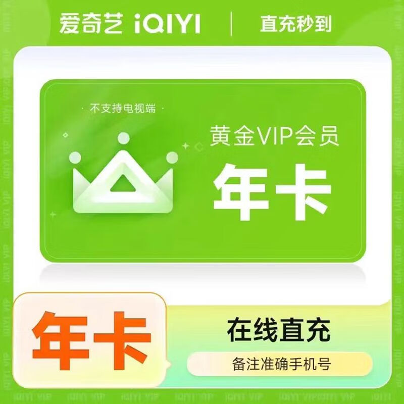 爱奇艺vip会员年卡 爱奇艺黄金会员一年 爱奇艺黄金vip会员12个月 不支持电视端【年卡】 爱奇艺 爱奇艺黄金年卡