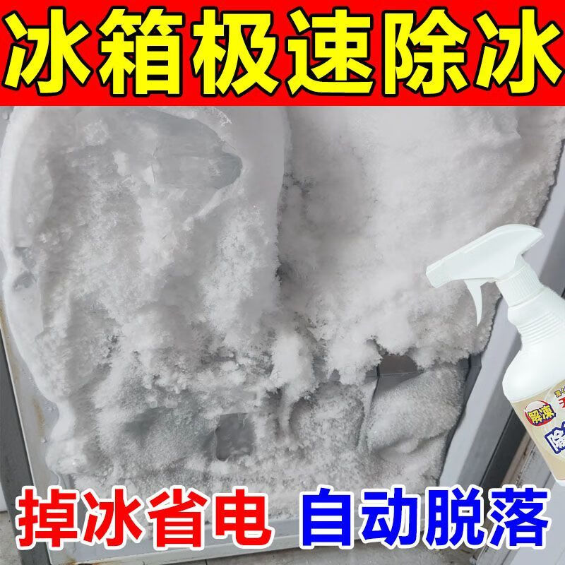 筏芯冰箱除霜除冰劑【一噴即化】神器解凍器清理防結(jié)去雪鏟 冰箱冰柜除冰化霜專用 兩瓶裝【除冰不再難】除霜除冰