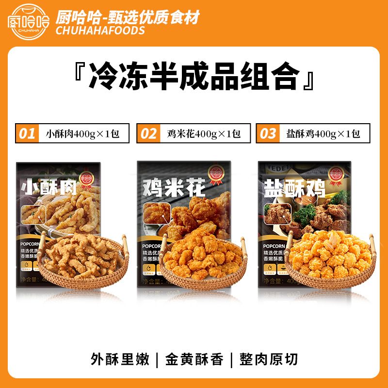 廚哈哈雞米花鹽酥雞小酥肉冷凍家庭裝炸貨半成品食材空氣炸鍋年貨 雞米花+鹽酥雞+小酥肉【1200克】