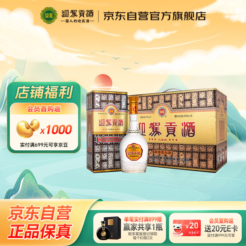 迎驾贡酒 三星贡 浓香型白酒 42度 500ml *6瓶 整箱装