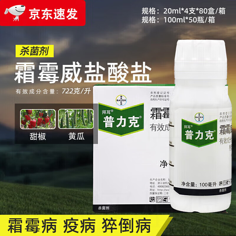 拜耳(bayer)农药普力克霜霉威盐酸盐黄瓜甜椒猝倒病疫病霜霉病