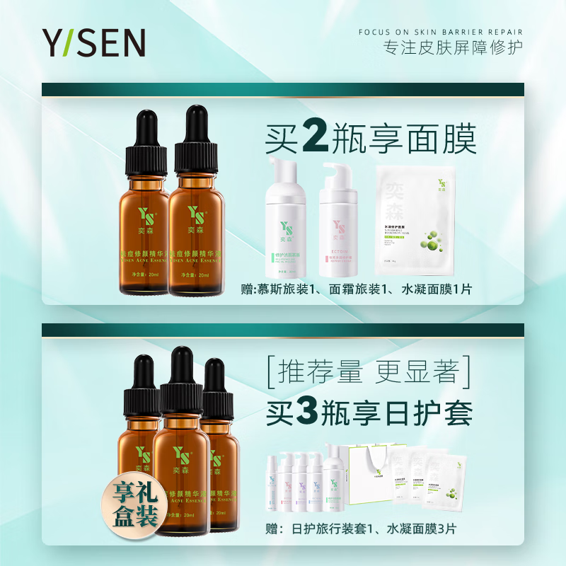 奕森祛痘精华液 无酸去痘淡痕闭口修护皮肤屏障官方店 20ml(单瓶)