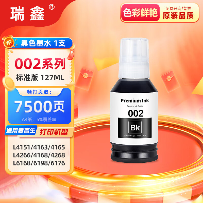 瑞鑫适用爱普生002墨水L4151 L4153 L4156 L4163 L4165 L4167打印机 【黑色-70ml墨水】约7500页