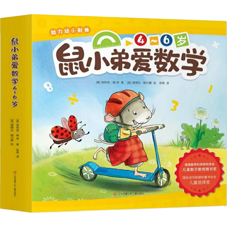 鼠小弟爱数学第二辑4-6岁（全10册平装）幼小衔接幼儿数学启蒙绘本全脑开发丹妈推荐3-6岁爱心树童书