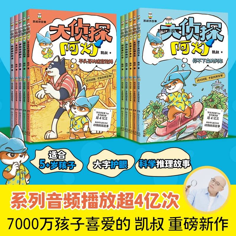 大侦探阿灯·第一辑+第二辑（全10册）儿童文学侦探故事 凯叔给5—10岁孩子的高品质互动式动物侦探故事 培养孩子独立思考 逻辑推理和分析的能力童书 