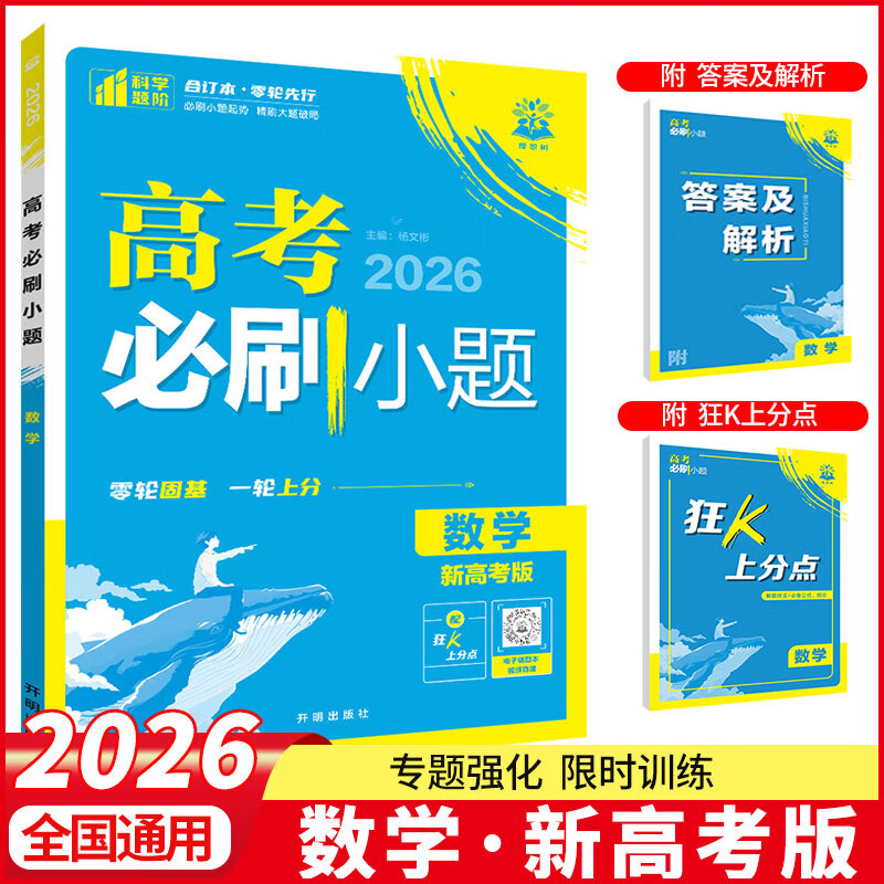众望教育2026高考必刷小题语文数学英语物理化学生物政治历史地理文综理综全套高考必刷小题文科理科新高考专项训练题选择题基础题 2026版-数学-新高考 高考必刷小题（全国版）