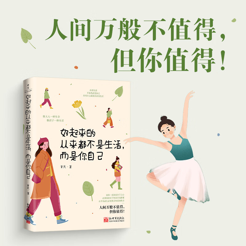 好起来的从来都不是生活，而是你自己  6大主题31个话题近百个普通人的故事 女性励志自我成长读物 好起来的 无规格