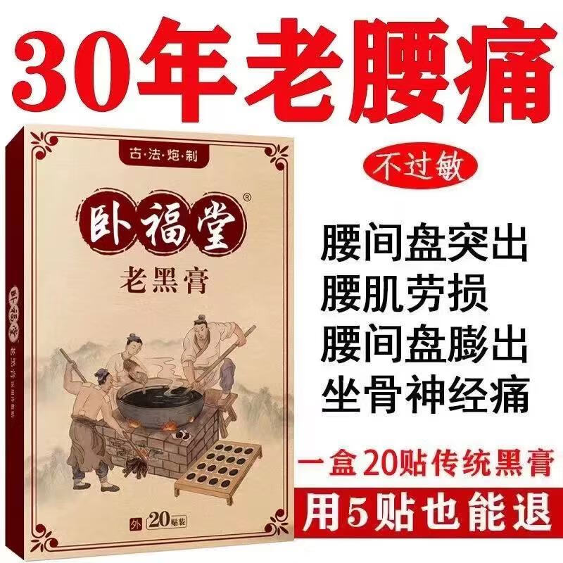 臥福堂腰椎腰間盤突出貼坐骨神經(jīng)痛腰肌勞損貼腰疼腰痛專用 老黑膏5盒重度適用