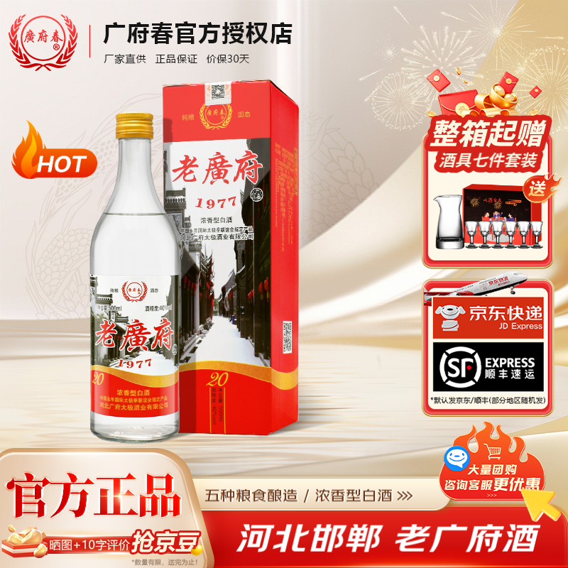 广府春白酒 老广府酒1977 浓香型酒纯粮固态发酵邯郸永年特产酒 40度