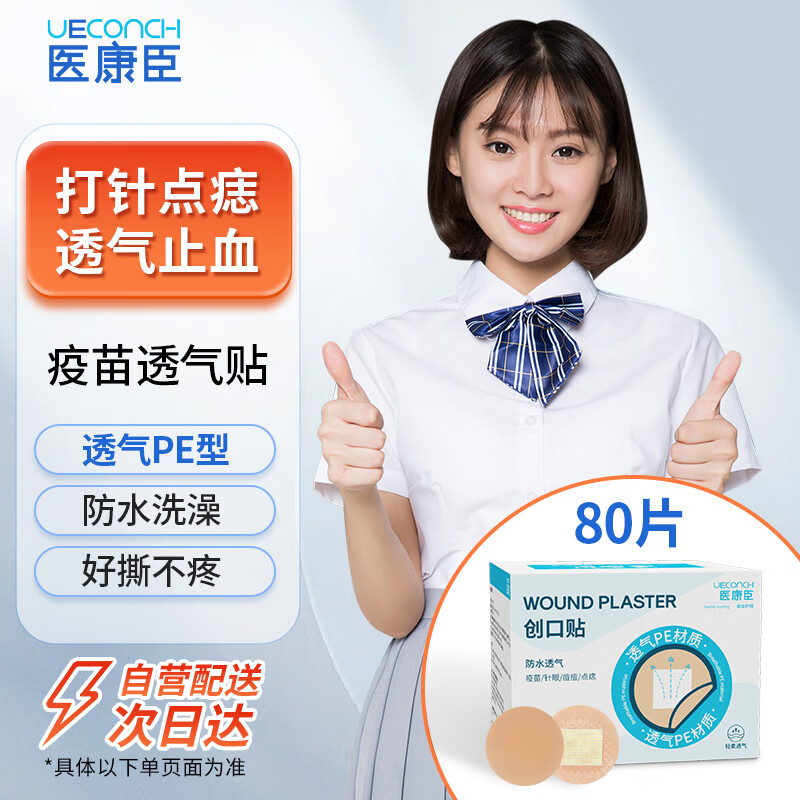 医康臣（UECONCH）疫苗贴创可贴预防针贴打针点痣贴儿童婴儿小号迷你圆形创口贴80片