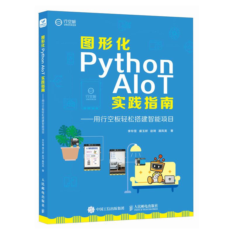图形化Python AIoT实践指南用行空板轻松搭建智能项目 物联网人工智能计算机编程语言程序设计书籍