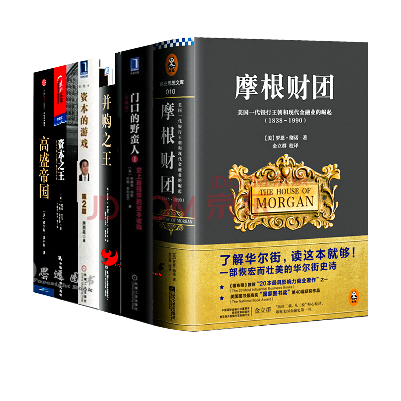 资本大亨【套装6册】高盛帝国+资本之王+并购之王+资本的游戏+门口的野蛮人+摩根财团