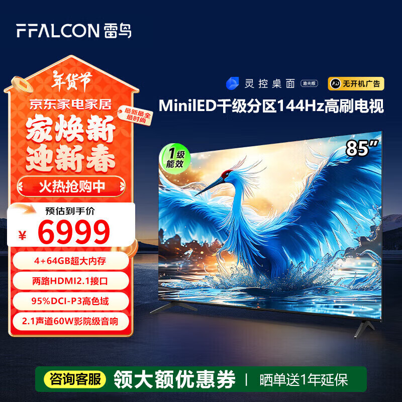 FFALCON雷鸟雷鸟 鹤7 24款 85英寸 MiniLED  1536分区 144Hz高刷 一级能效智能电视机85R685C 85英寸 85R685C 鹤7 24款