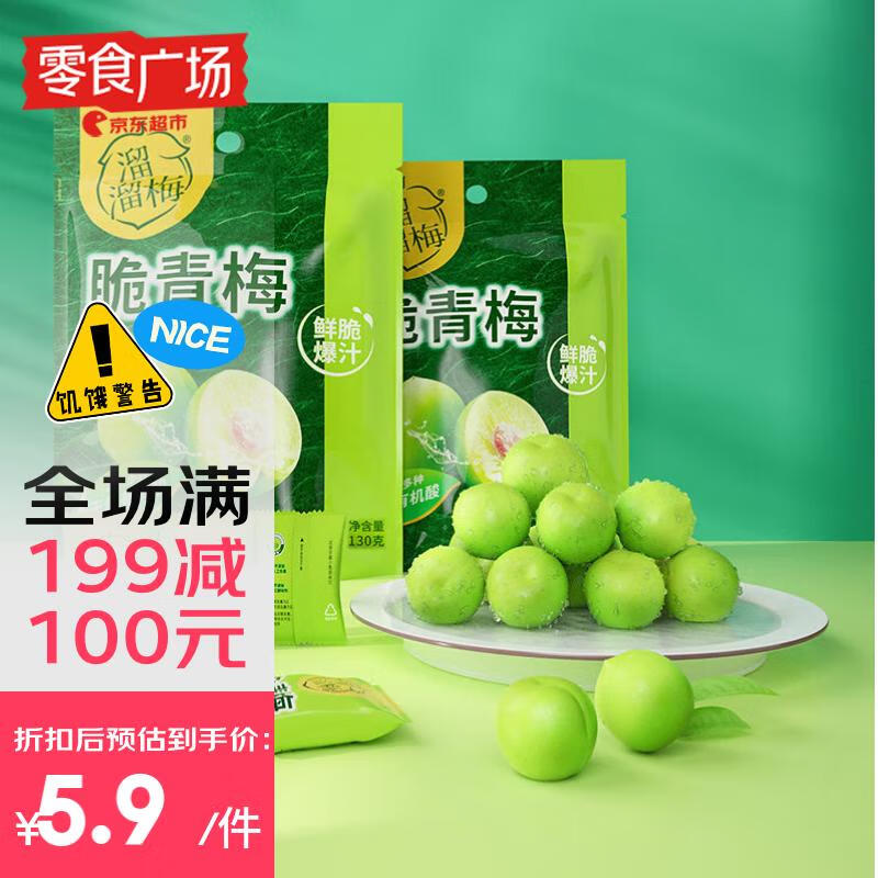 溜溜梅脆青梅130g 鲜脆爆汁酸爽话梅子果干健康休闲零食【零食广场】