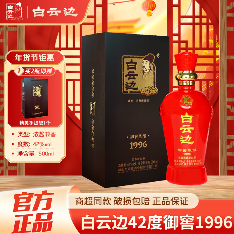 白云边【年货送礼】42度御窖1996 500ml 浓酱兼香型粮食白酒 湖北特产