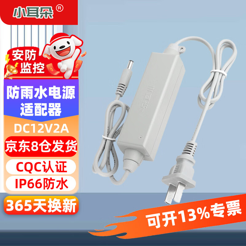 小耳朵 室內(nèi)外監(jiān)控電源適配器 DC12V2A 安防監(jiān)控攝像頭變壓器 防雨直流開關電源白色款 DC12V2A室外防水常規(guī)款【插頭】