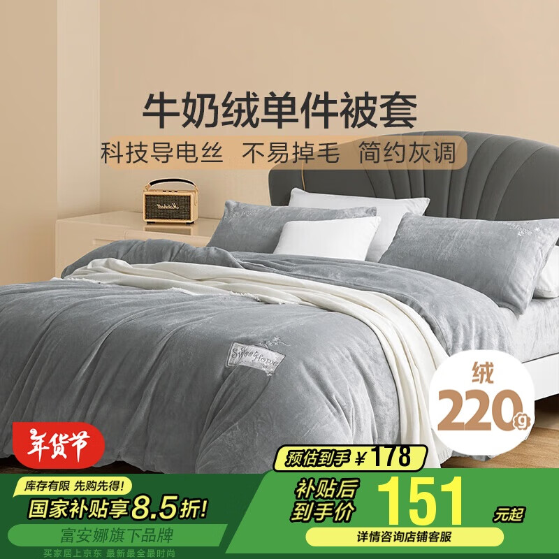 馨而乐（Bravo）富安娜出品牛奶绒被套单件秋冬法兰绒防静电床品双人230*229cm