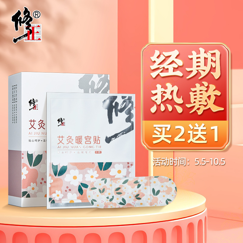 稳定价格,舒适温暖——修正艾灸暖宫贴、暖宝宝发热贴产品推荐