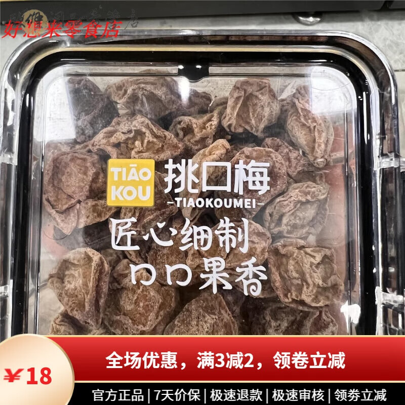 挑口梅蜜餞盒裝話梅話楊梅西梅鹽津桃肉馬奶提山里紅山楂果脯 話梅165g