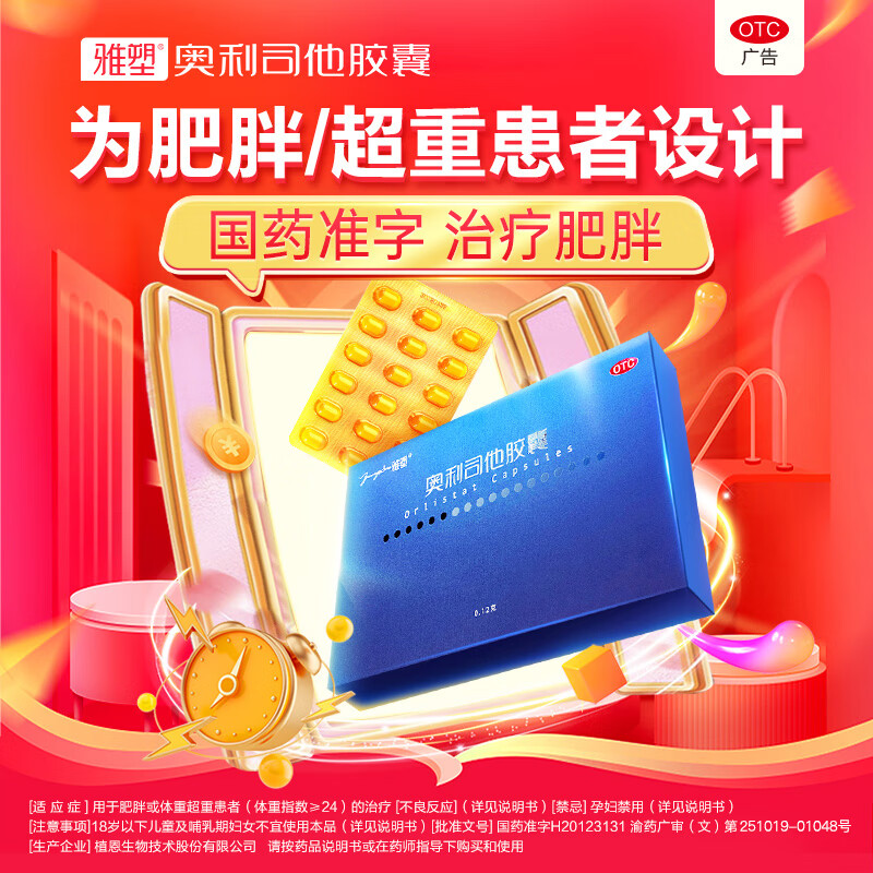 效期25年10月】雅塑 奥利司他胶囊 0.12g*18粒 减脂减重抗肥胖抑制脂肪吸收国药正品 1盒尝鲜装【不划算
