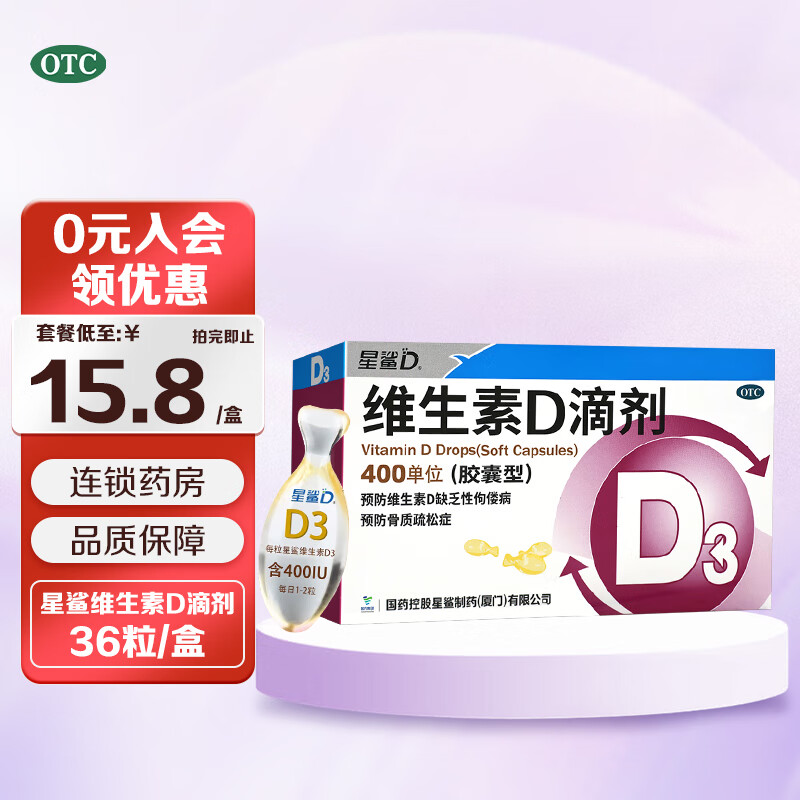 星鲨 维生素D滴剂36粒预防维生素D缺乏性佝偻病骨质疏松症 4盒