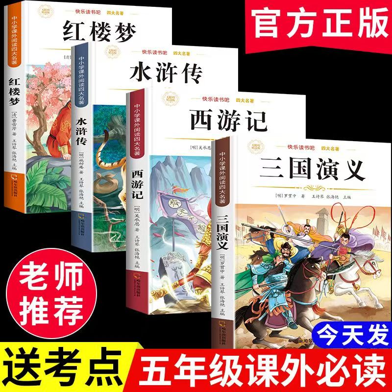 【正版低价】四大名著正版原著小学生版五年级下册必读课外书西游记三国演义青少年版本人教版快乐读书吧五年级下册课外书必读红楼梦水浒传全套 【共5本】四大名著+阅读理解