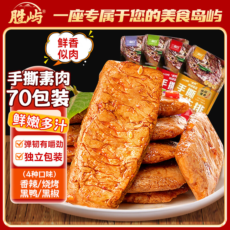 胜屿手撕素肉混合味解馋素肉豆干休闲礼包办公室小吃零食品70包560g