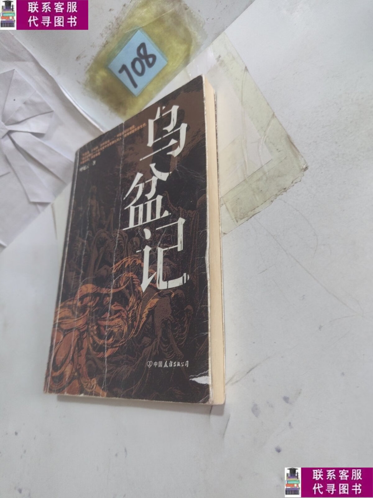 【二手9成新】乌盆记 /呼延云 中国友谊出版公司