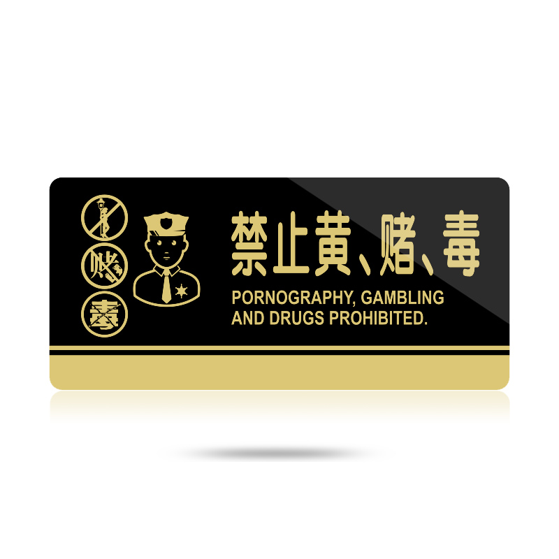苋钧 严禁黄赌毒提示牌禁止赌博吸毒违法犯罪活动警示牌门牌 c58禁止