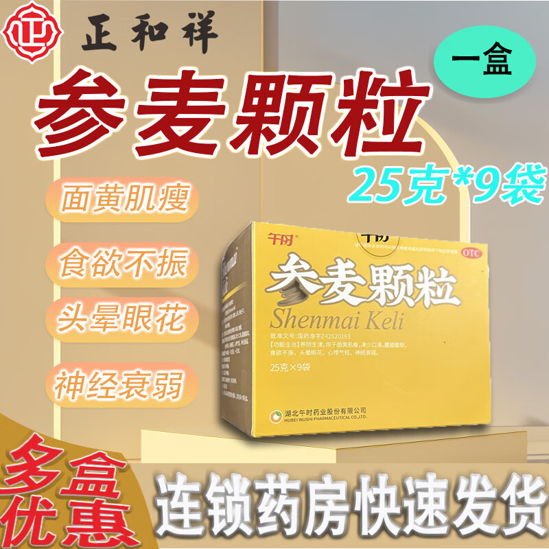 [午时] 参麦颗粒 25g*9袋/盒养阴生津面黄肌瘦津少口渴腰膝酸软食欲不