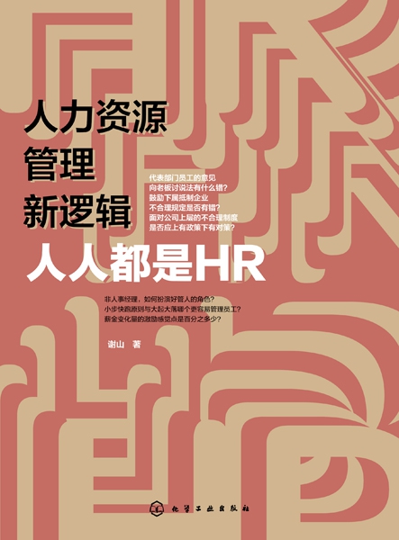 人力资源管理新逻辑(人人都是HR)