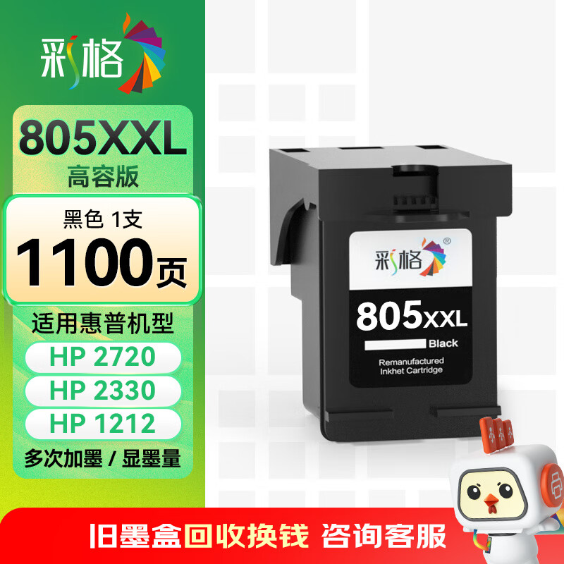 彩格适用惠普805墨盒HP2700 dj2720打印机1212 2330 2332 2723 2729可加墨1210 2722 2721 2820黑色Deskjet墨水