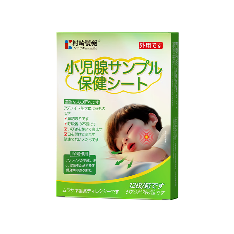 村崎制药腺样体肥大中药贴儿童专用鼻贴通气鼻甲肥大面容矫正张嘴呼吸止鼾