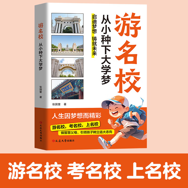【官方旗舰】游名校 从小种下大学梦 人生因梦想而精彩 做智慧父母引领孩子树立远大志向 【单本】游名校从小种下大学梦