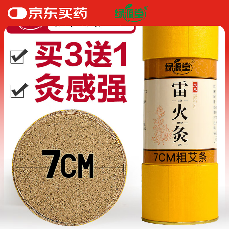 綠源堂7cm加粗雷火灸艾條炮灸家用大艾條艾灸柱陳年艾草艾灸條純艾條棒