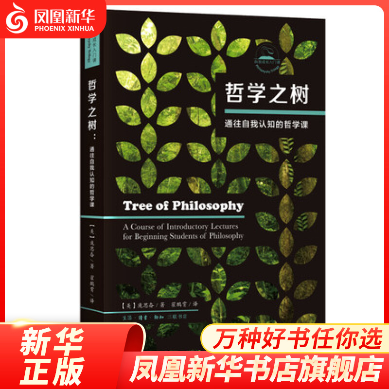 哲学之树 通往自我认知的哲学课 庞思奋著 哲学总论哲学书籍 生活•读书•新知三联书店有限公司 正版书籍 【凤凰新华书店旗舰店】 正版正货