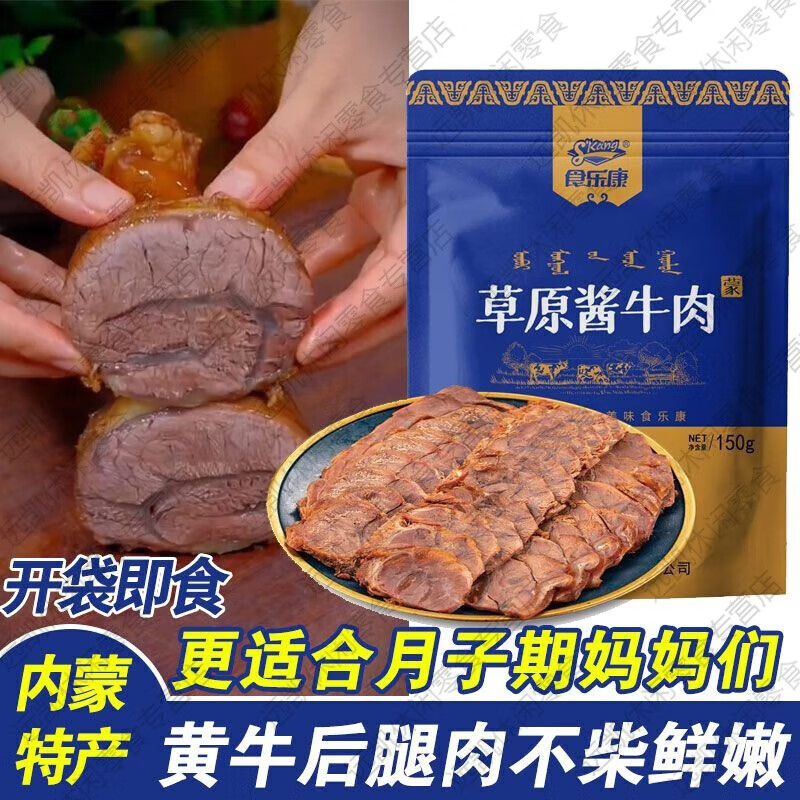 董宇辉老师甄选食乐康酱牛肉草原牛肉内蒙即食150g*5袋 150g*
