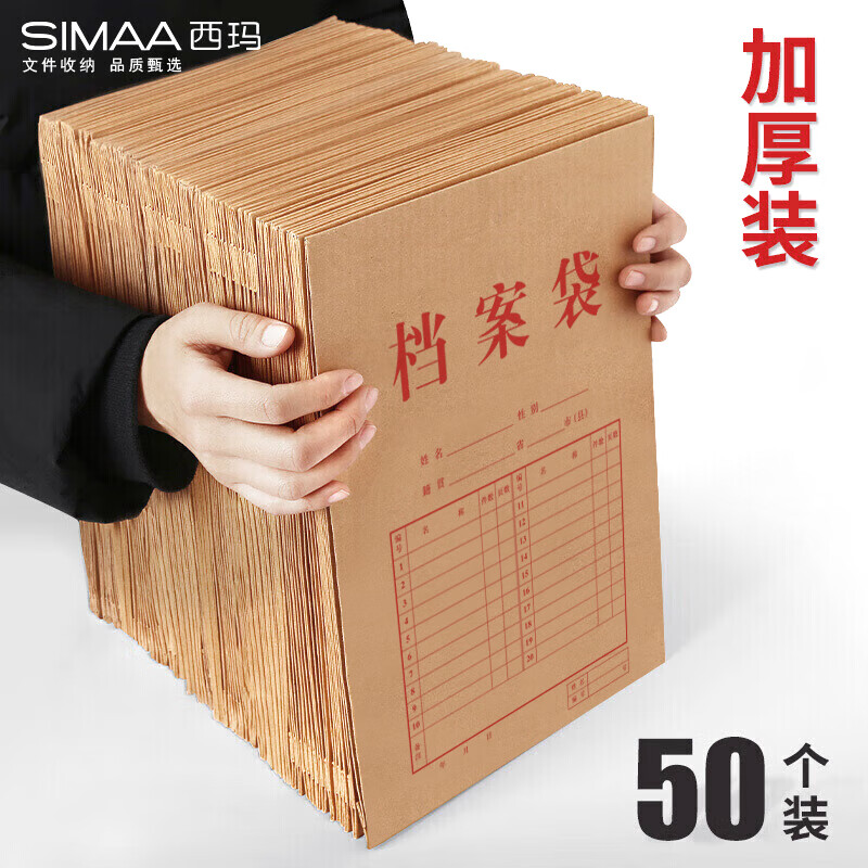 西玛（SIMAA）【全网热卖】A4牛皮纸档案袋 50只侧宽4cm  180g加厚文件袋人事标书合同资料袋 办公用品 16817