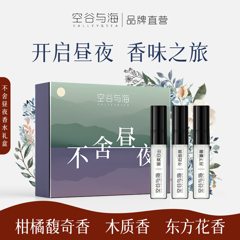 空谷与海不舍昼夜香水礼盒试用装持久留香柑橘香木质香花香旅行装组合小样 不舍昼夜香水礼盒（2.5ml*3）