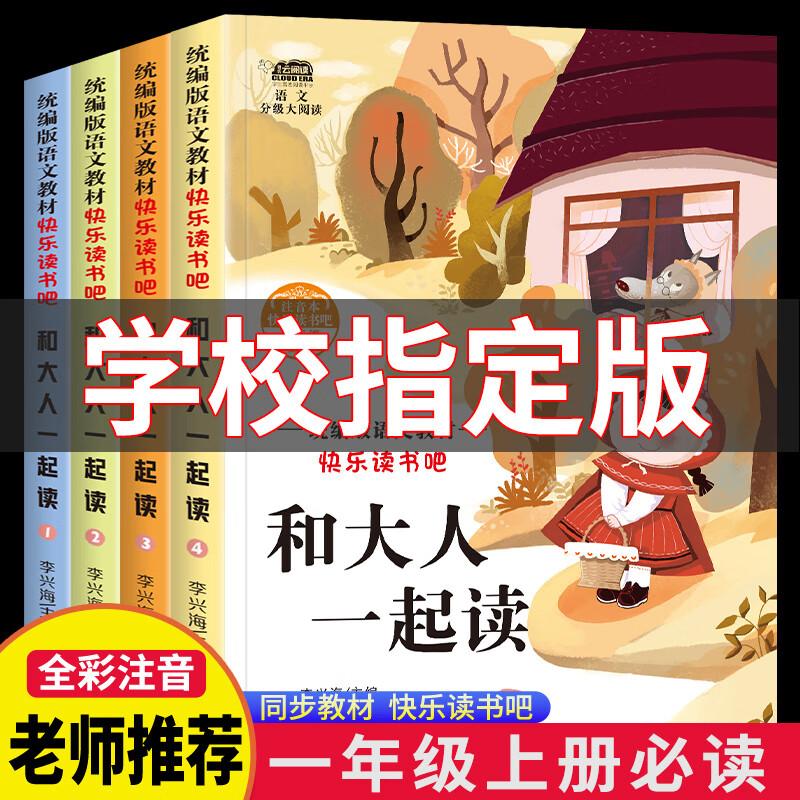和大人一起读一年级上册阅读课外书必读快乐读书吧人教版读书真快乐老师推荐注音版小学生1一年级下册读读童谣与儿歌童话故事书 一年级下册【全套4本】