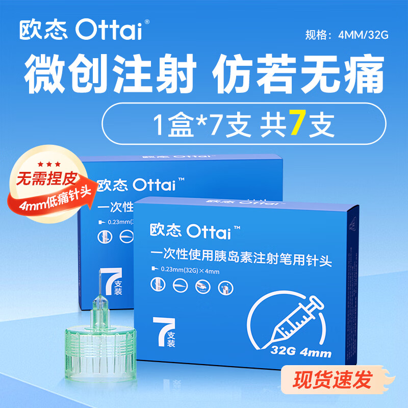 欧态ottai一次性使用胰岛素针头32G4MM打胰岛素注射笔通用若无痛 【体验装一盒】4mm*32G 7支
