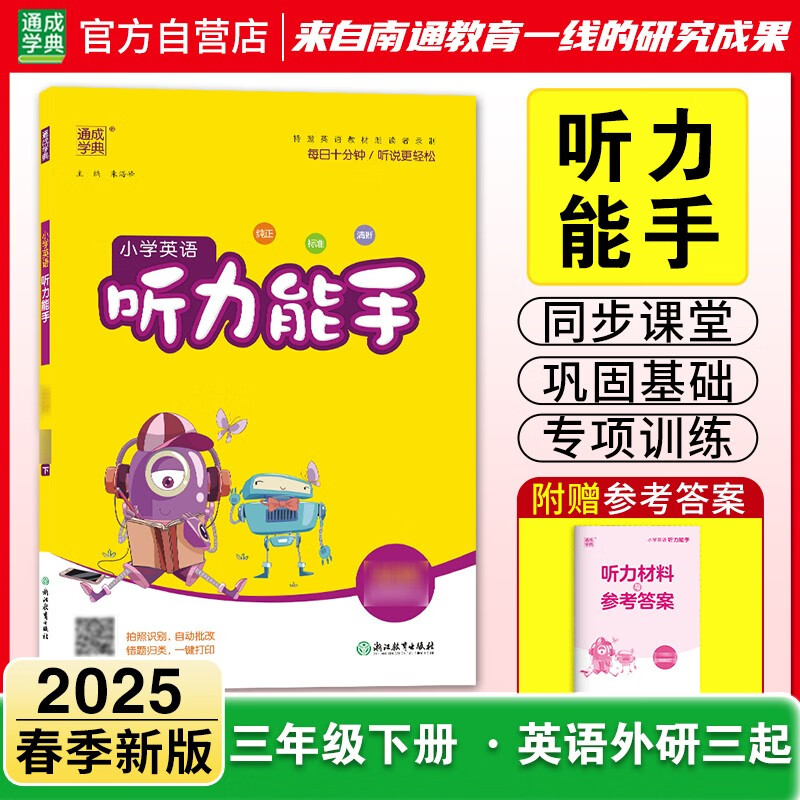 2025春 小学英语听力能手 3年级下·外研三起