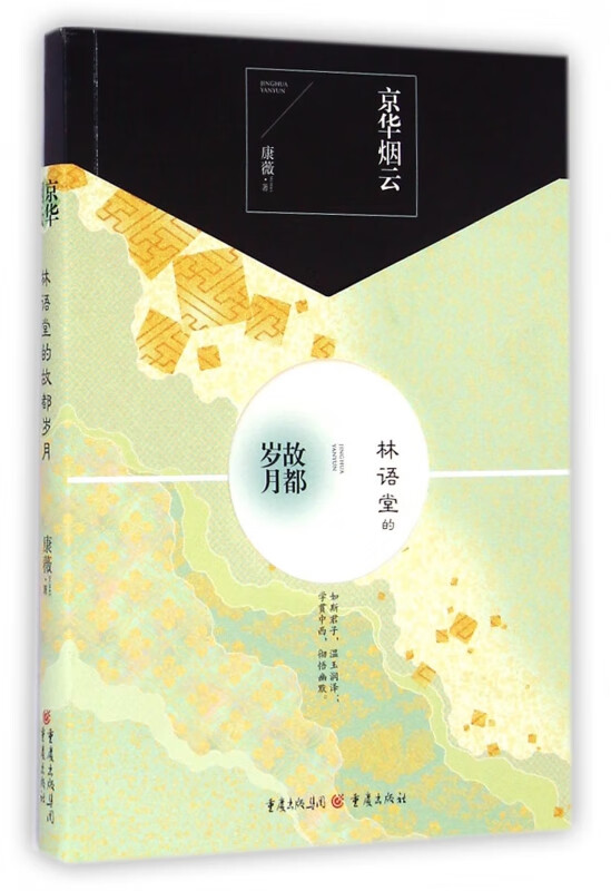 京华烟云(林语堂的故都岁月)