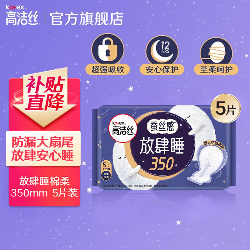 高洁丝（Kotex）【28选6】卫生巾 学生系列 奢爽纤巧棉柔日夜用防漏姨妈巾 放肆睡超薄350mm 5片