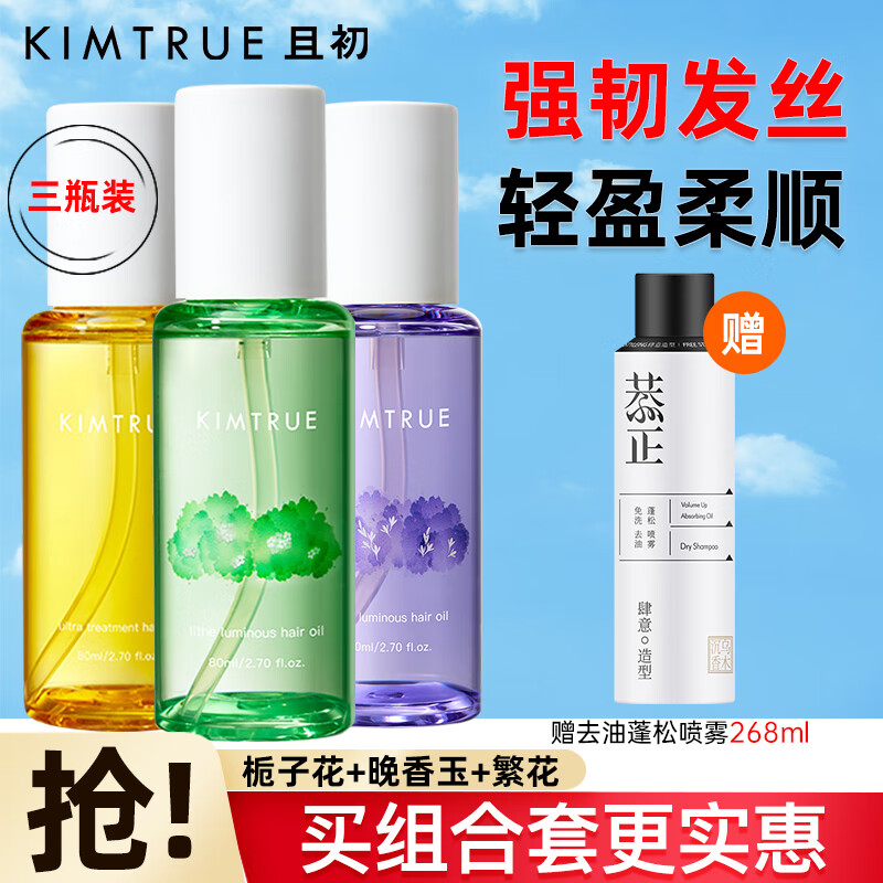 KIMTRUE且初护发精油女柔顺卷发烫染亮泽干枯毛躁头发免洗修护润发精华 【三瓶装】护发精油 80ml*3瓶