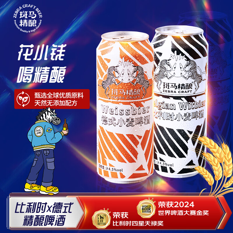 斑马精酿精酿啤酒比利时&amp;德式小麦组合装 500ml*4听试饮尝鲜装