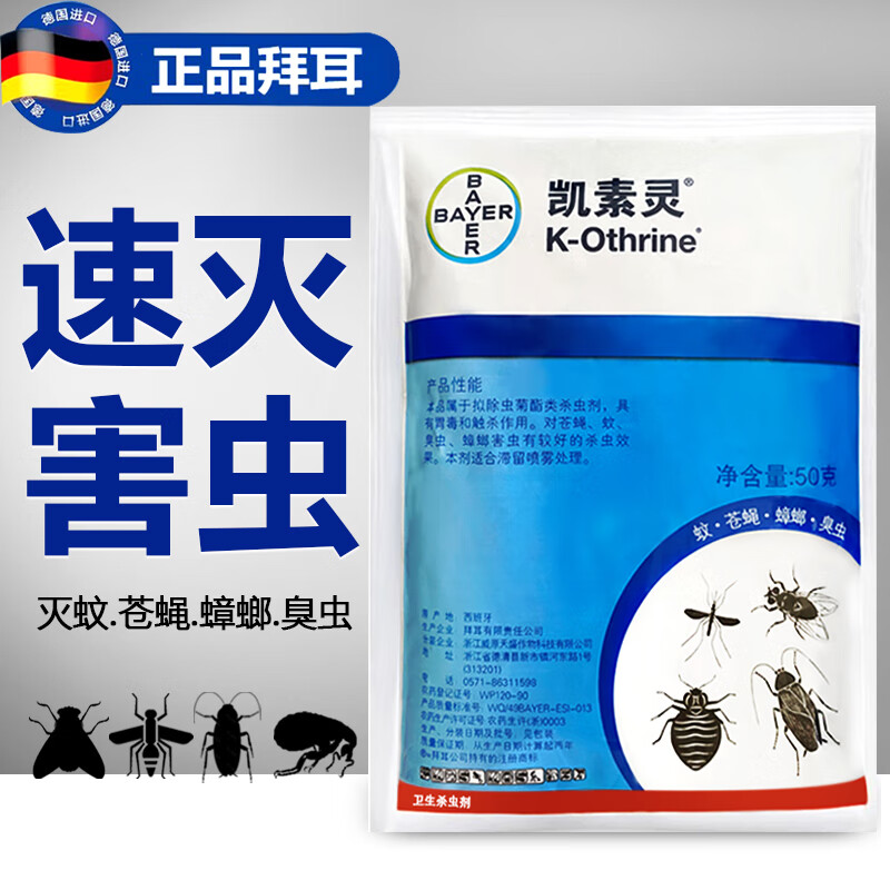 拜耳凱素靈溴氰菊酯2.5%滅蟑螂藥臭蟲(chóng)家用噴霧除跳蚤粉殺蟲(chóng)劑 1袋
